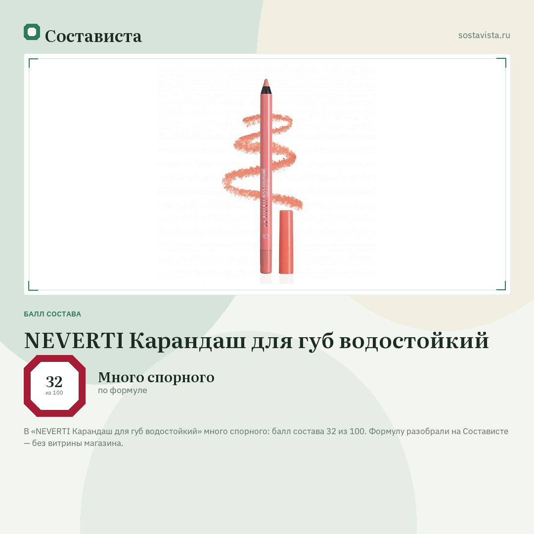 NEVERTI Карандаш для губ водостойкий: балл состава 32 из 100 — Состависта