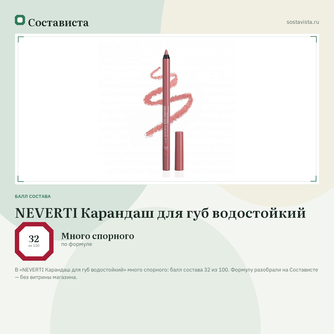 NEVERTI Карандаш для губ водостойкий: балл состава 32 из 100 — Состависта