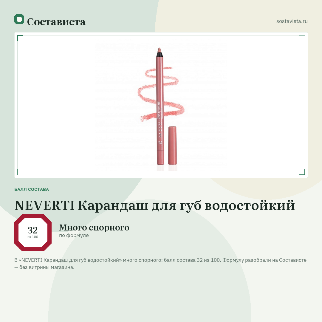 NEVERTI Карандаш для губ водостойкий: балл состава 32 из 100 — Состависта