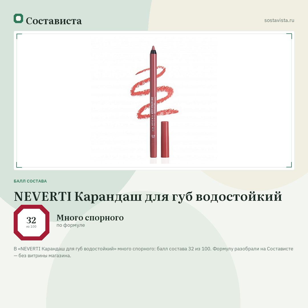 NEVERTI Карандаш для губ водостойкий: балл состава 32 из 100 — Состависта