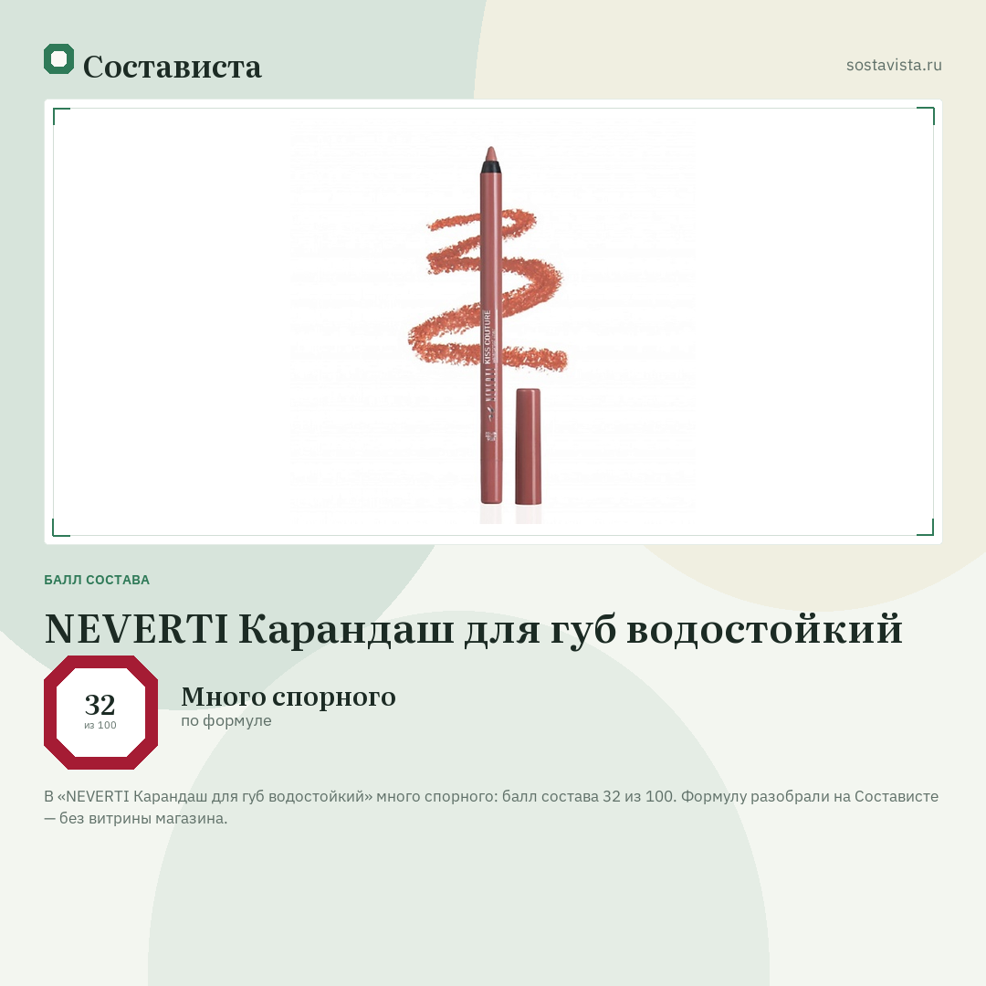 NEVERTI Карандаш для губ водостойкий: балл состава 32 из 100 — Состависта