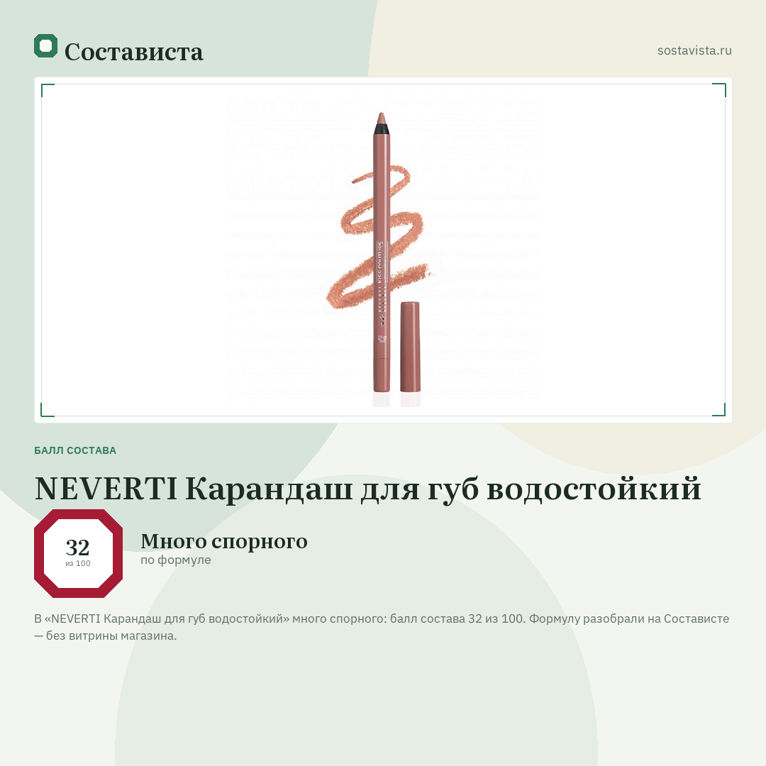 NEVERTI Карандаш для губ водостойкий: балл состава 32 из 100 — Состависта