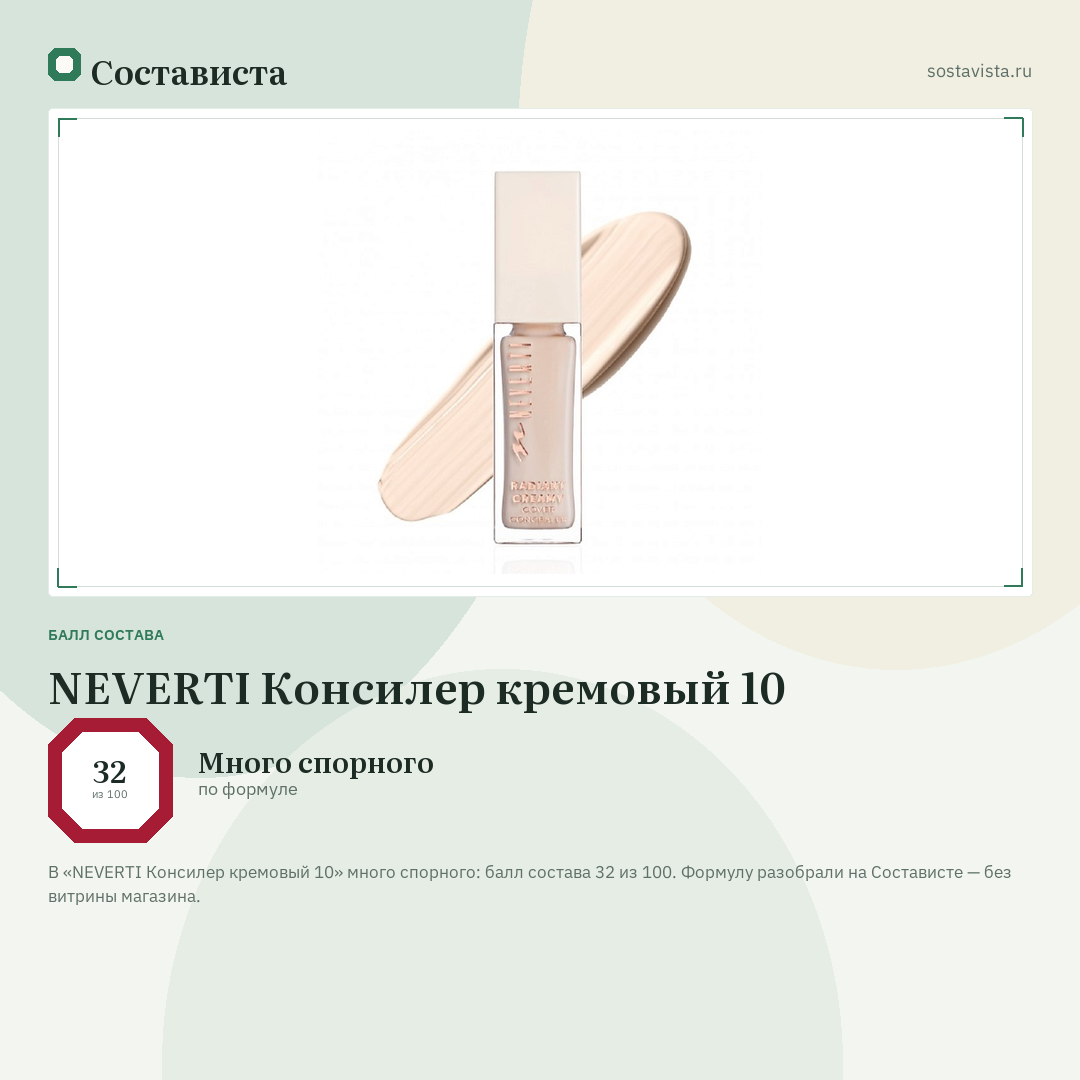 NEVERTI Консилер кремовый 10: балл состава 32 из 100 — Состависта