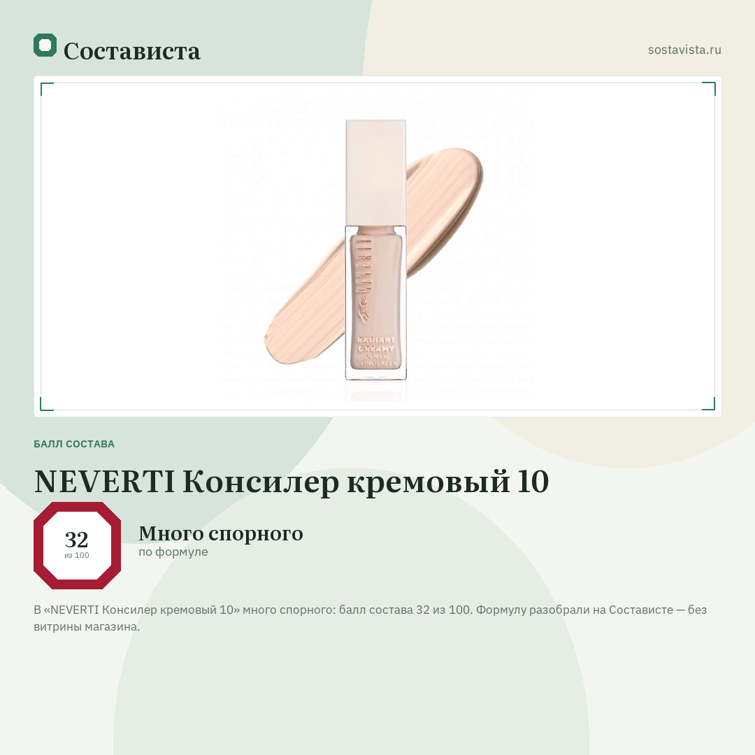 NEVERTI Консилер кремовый 10: балл состава 32 из 100 — Состависта