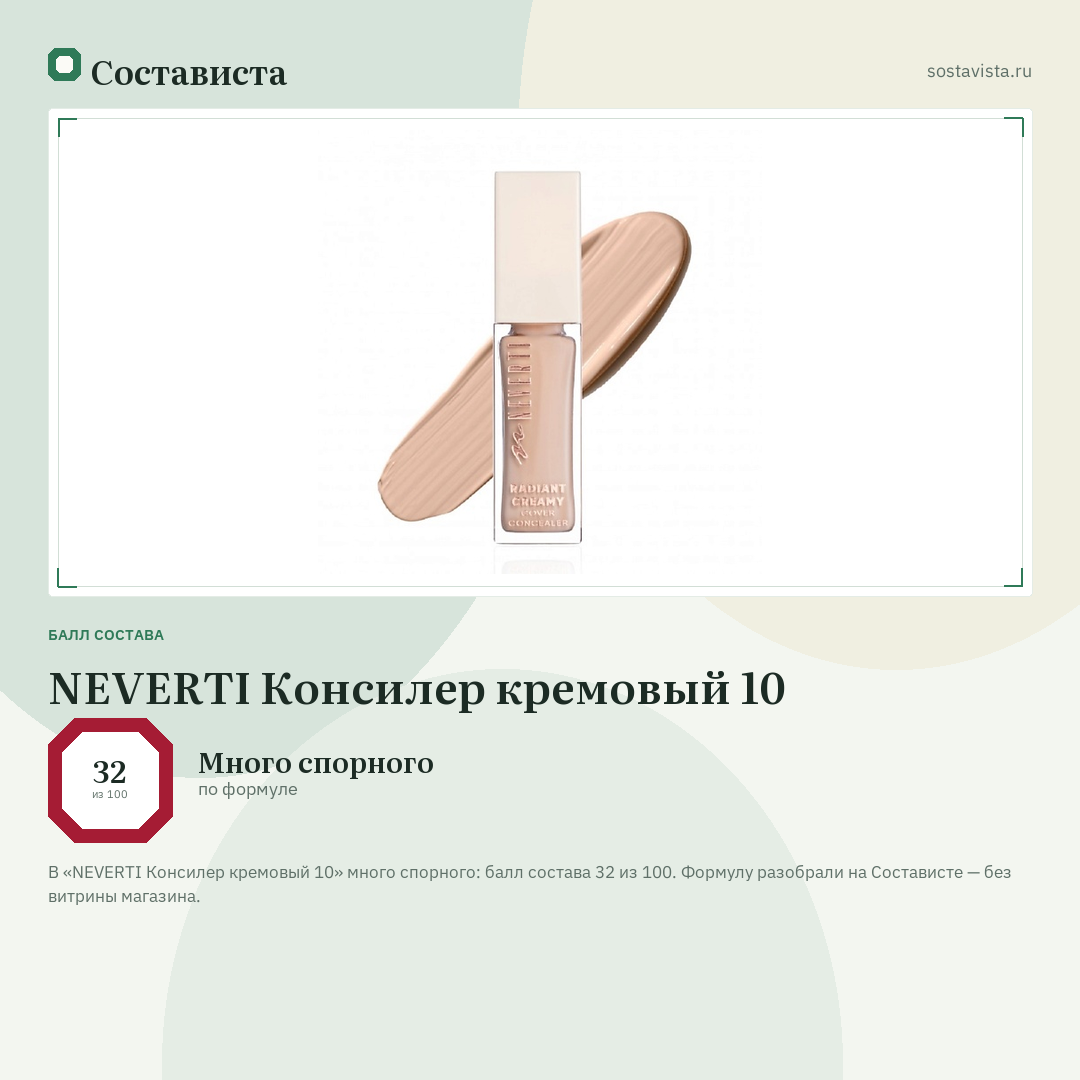 NEVERTI Консилер кремовый 10: балл состава 32 из 100 — Состависта