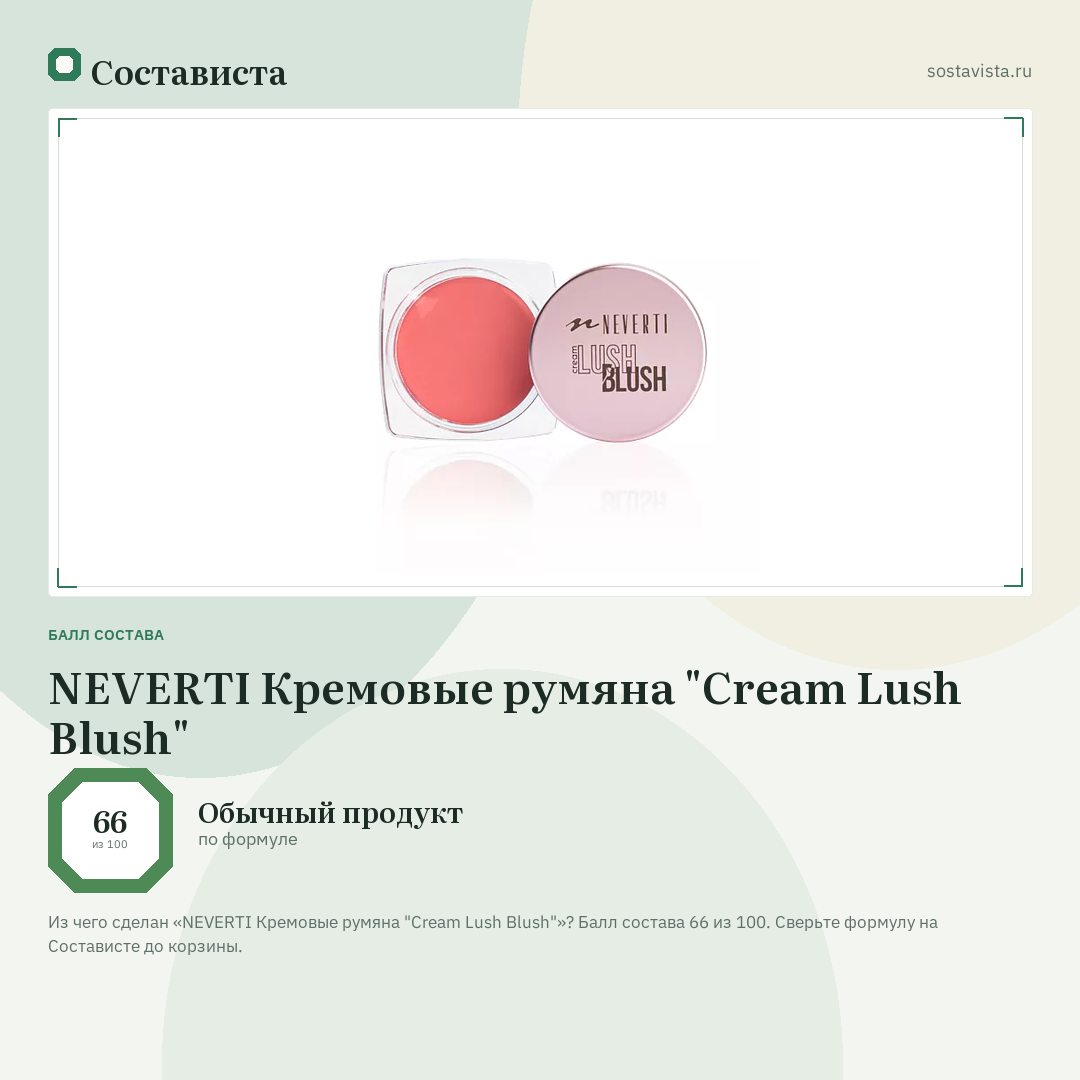 NEVERTI Кремовые румяна "Cream Lush Blush": балл состава 66 из 100 — Состависта