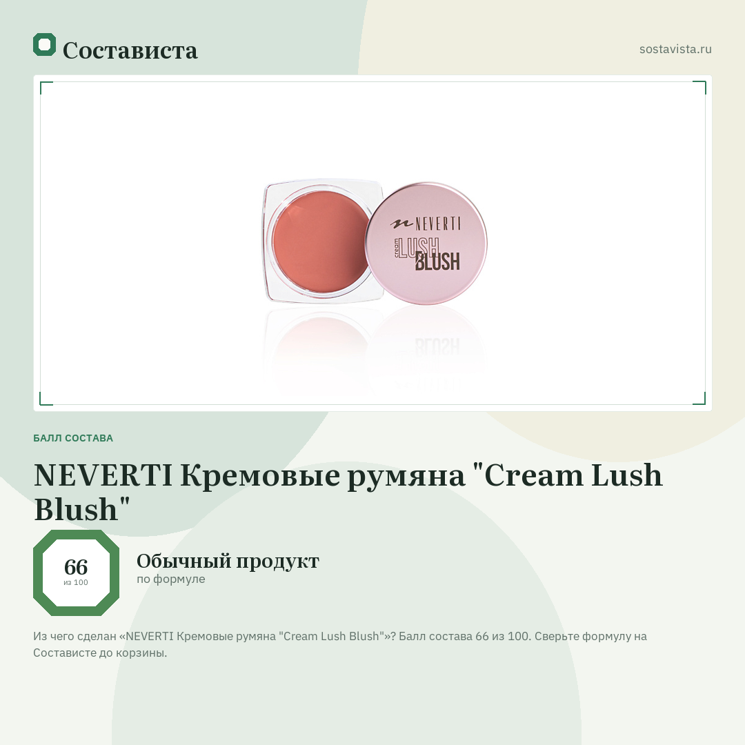 NEVERTI Кремовые румяна "Cream Lush Blush": балл состава 66 из 100 — Состависта
