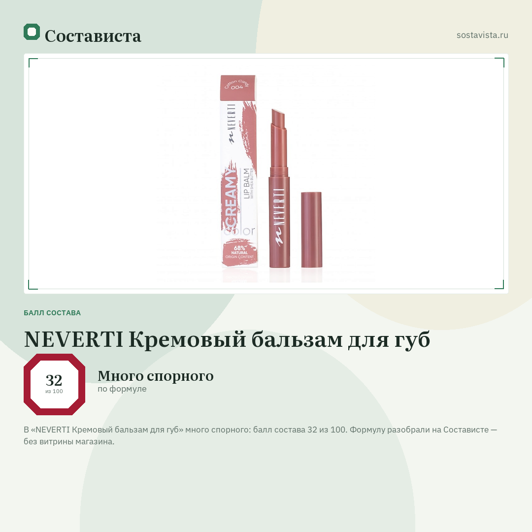 NEVERTI Кремовый бальзам для губ: балл состава 32 из 100 — Состависта