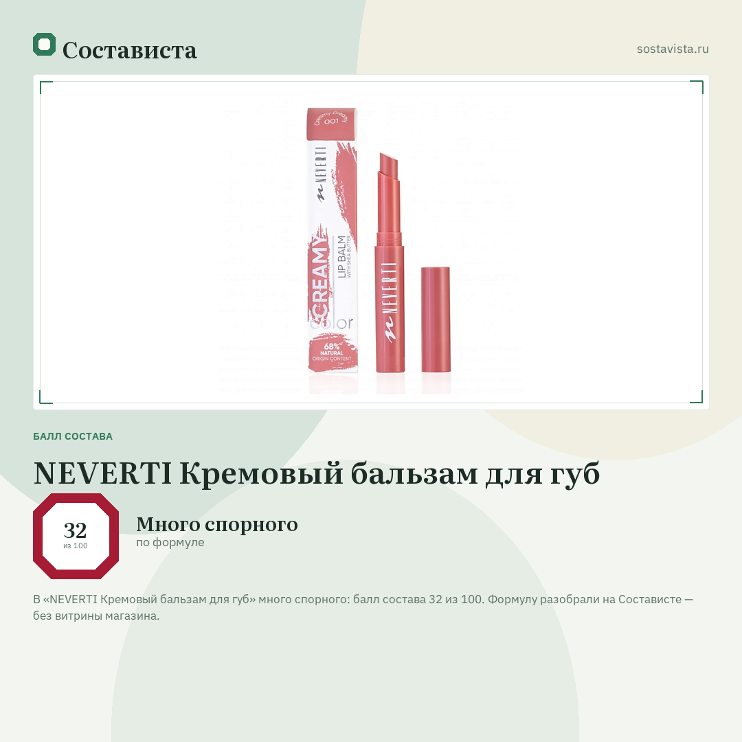 NEVERTI Кремовый бальзам для губ: балл состава 32 из 100 — Состависта