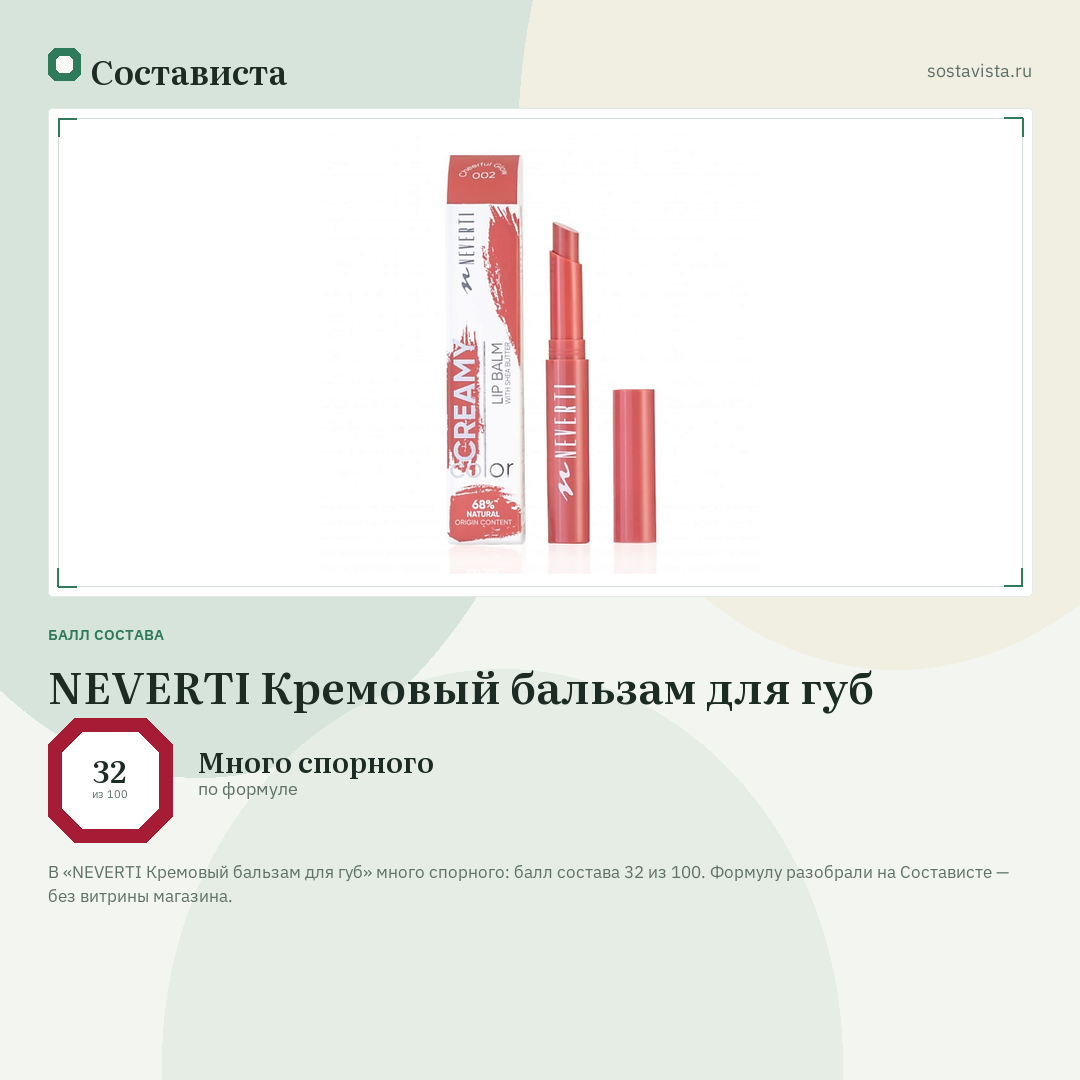 NEVERTI Кремовый бальзам для губ: балл состава 32 из 100 — Состависта