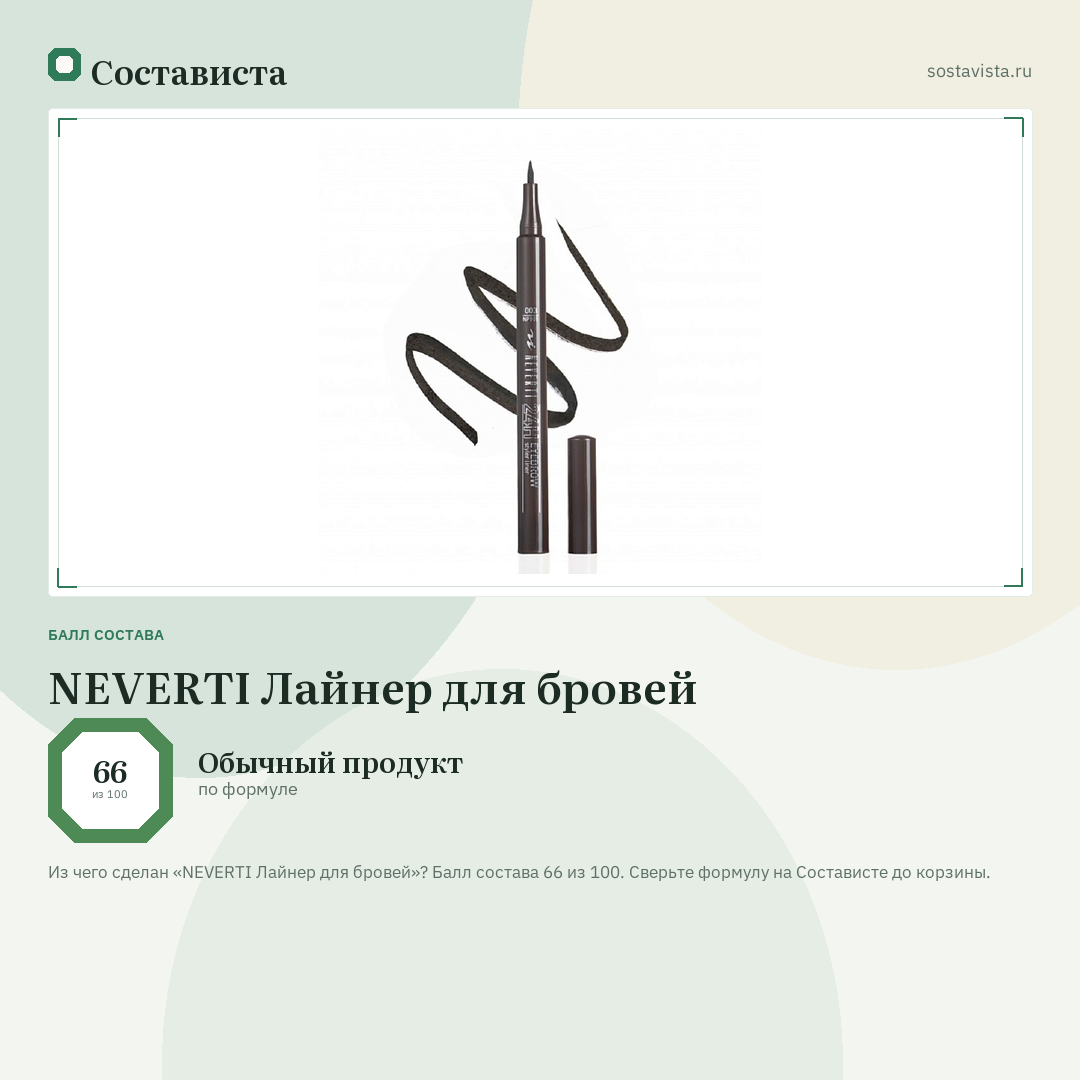 NEVERTI Лайнер для бровей: балл состава 66 из 100 — Состависта