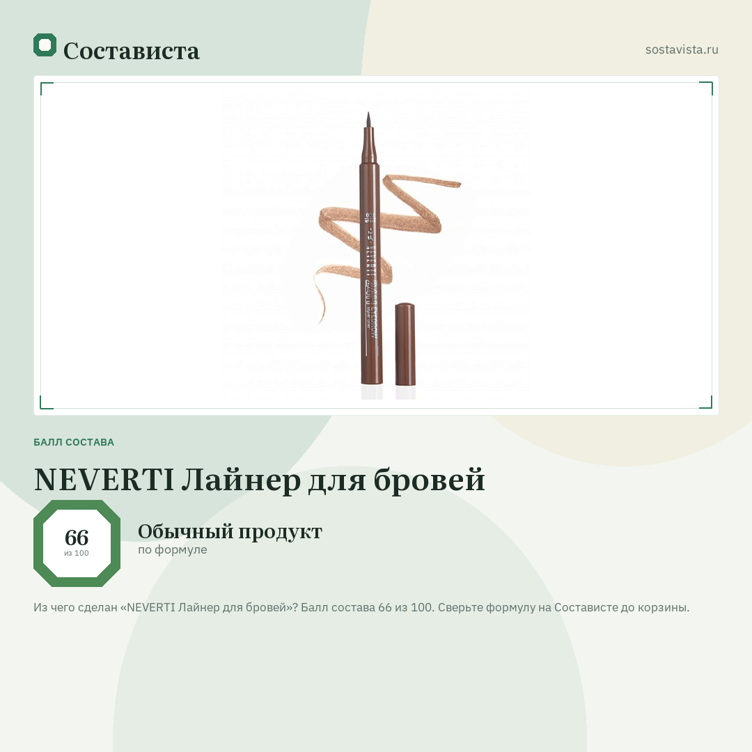 NEVERTI Лайнер для бровей: балл состава 66 из 100 — Состависта