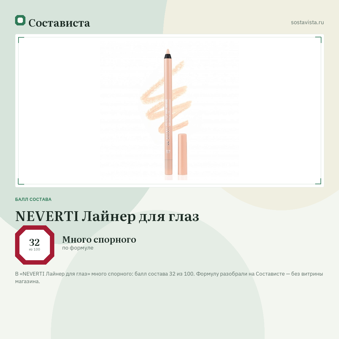 NEVERTI Лайнер для глаз: балл состава 32 из 100 — Состависта