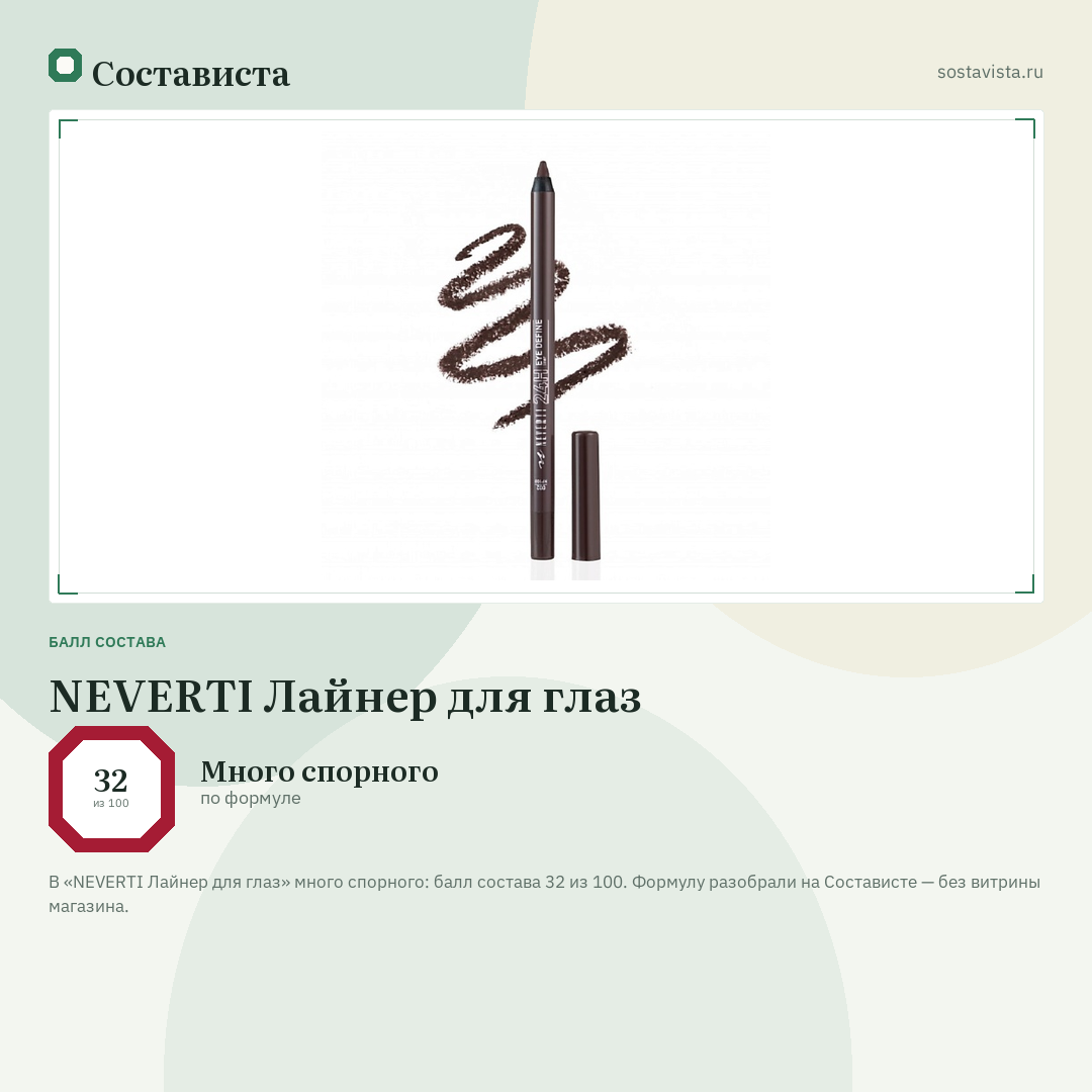 NEVERTI Лайнер для глаз: балл состава 32 из 100 — Состависта
