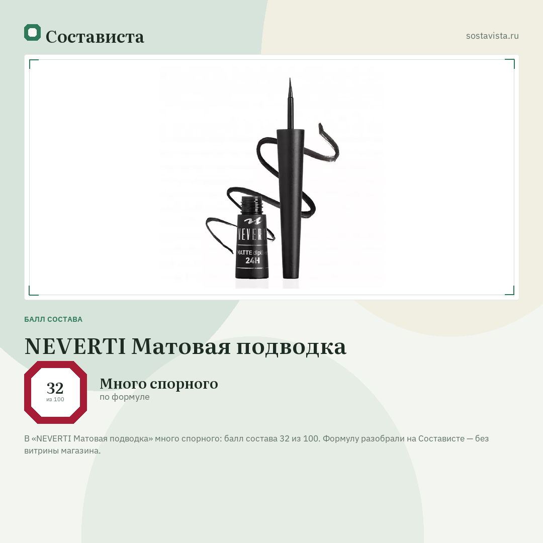 NEVERTI Матовая подводка: балл состава 32 из 100 — Состависта
