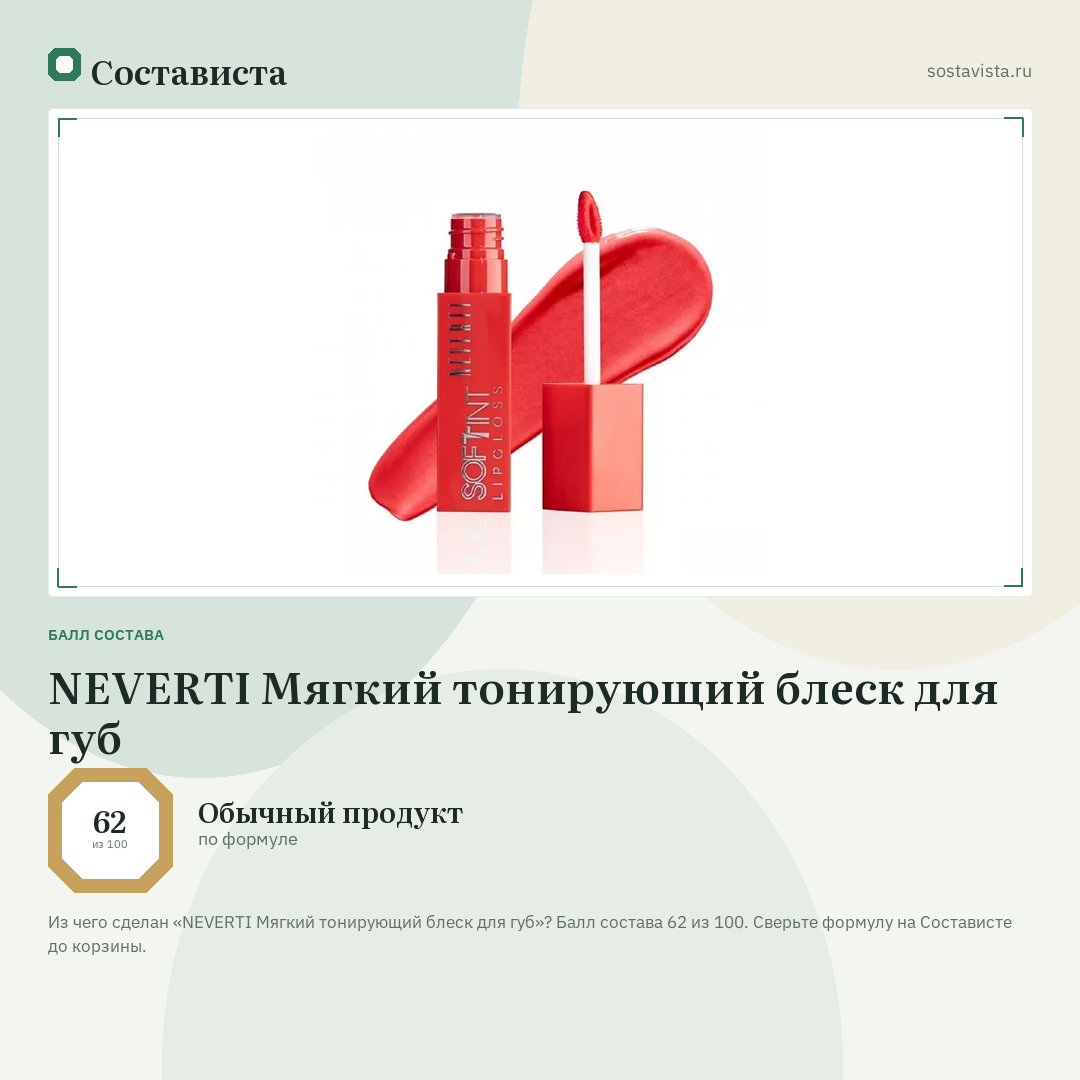 NEVERTI Мягкий тонирующий блеск для губ: балл состава 62 из 100 — Состависта