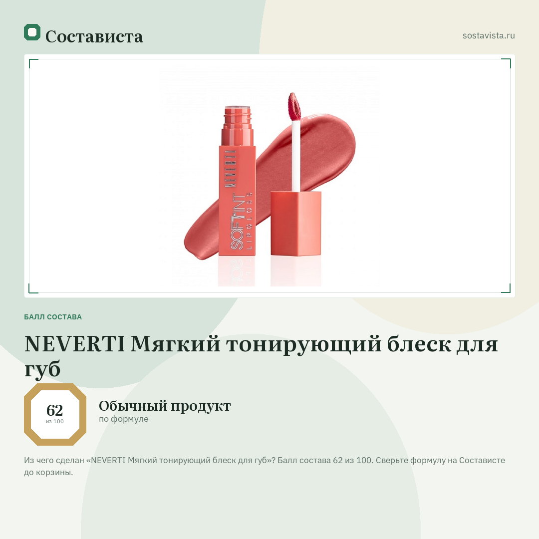 NEVERTI Мягкий тонирующий блеск для губ: балл состава 62 из 100 — Состависта