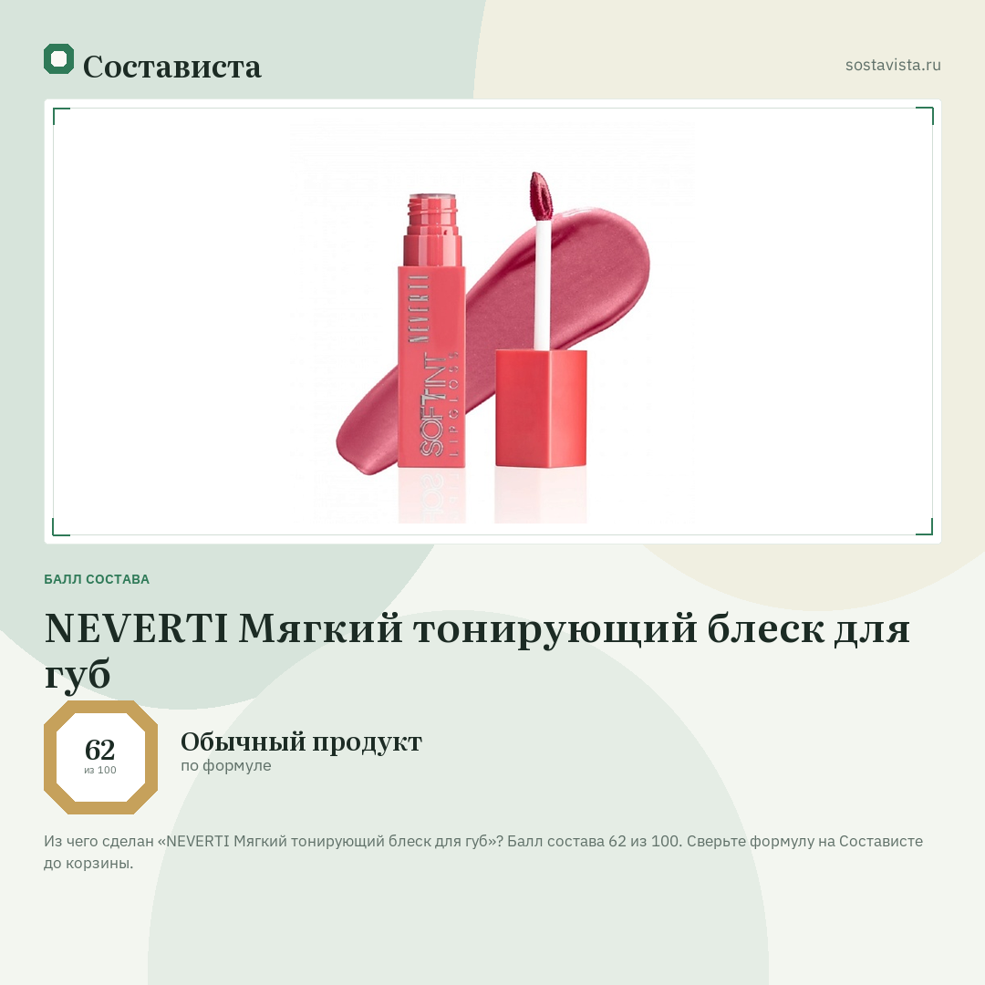NEVERTI Мягкий тонирующий блеск для губ: балл состава 62 из 100 — Состависта
