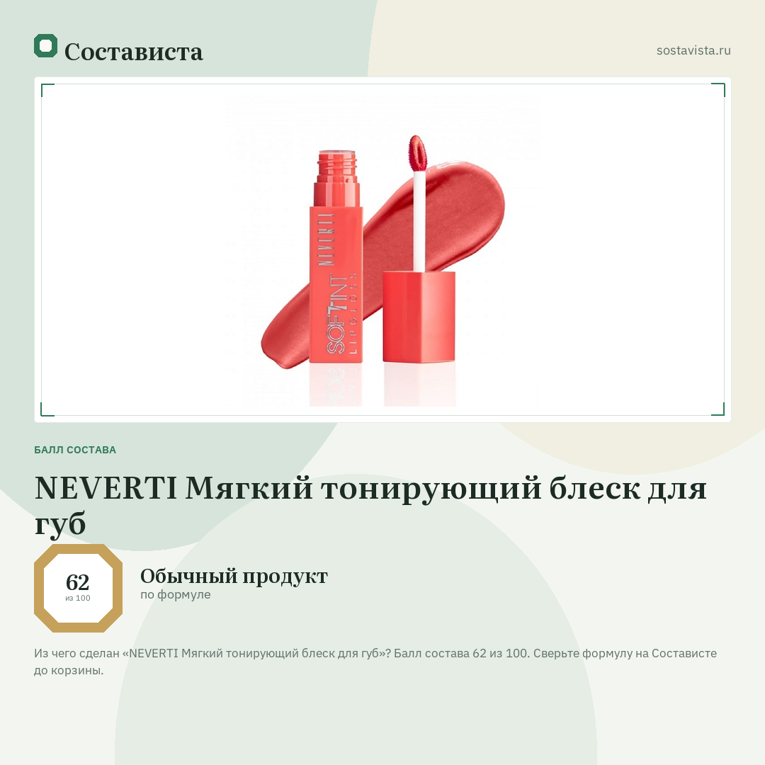NEVERTI Мягкий тонирующий блеск для губ: балл состава 62 из 100 — Состависта