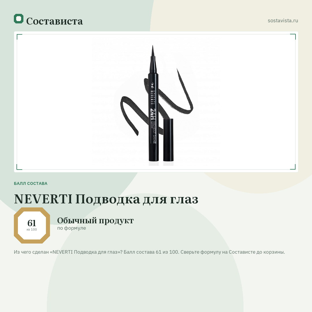 NEVERTI Подводка для глаз: балл состава 61 из 100 — Состависта