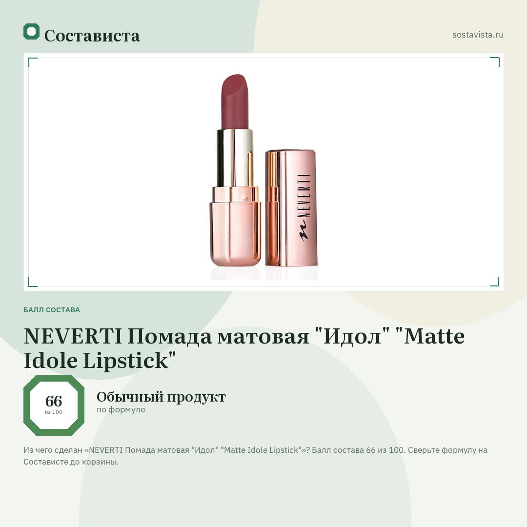 NEVERTI Помада матовая "Идол" "Matte Idole Lipstick": балл состава 66 из 100 — Состависта