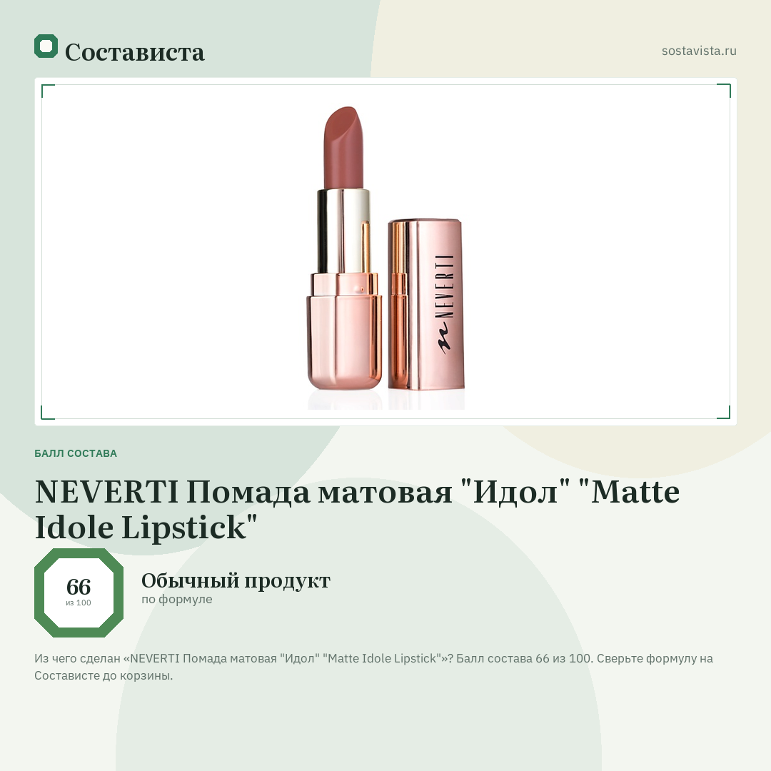 NEVERTI Помада матовая "Идол" "Matte Idole Lipstick": балл состава 66 из 100 — Состависта