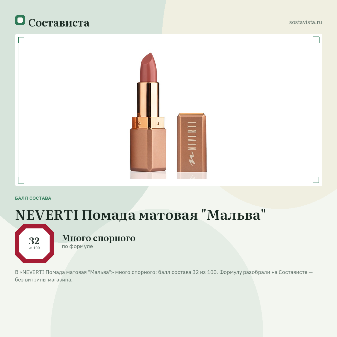 NEVERTI Помада матовая "Мальва": балл состава 32 из 100 — Состависта