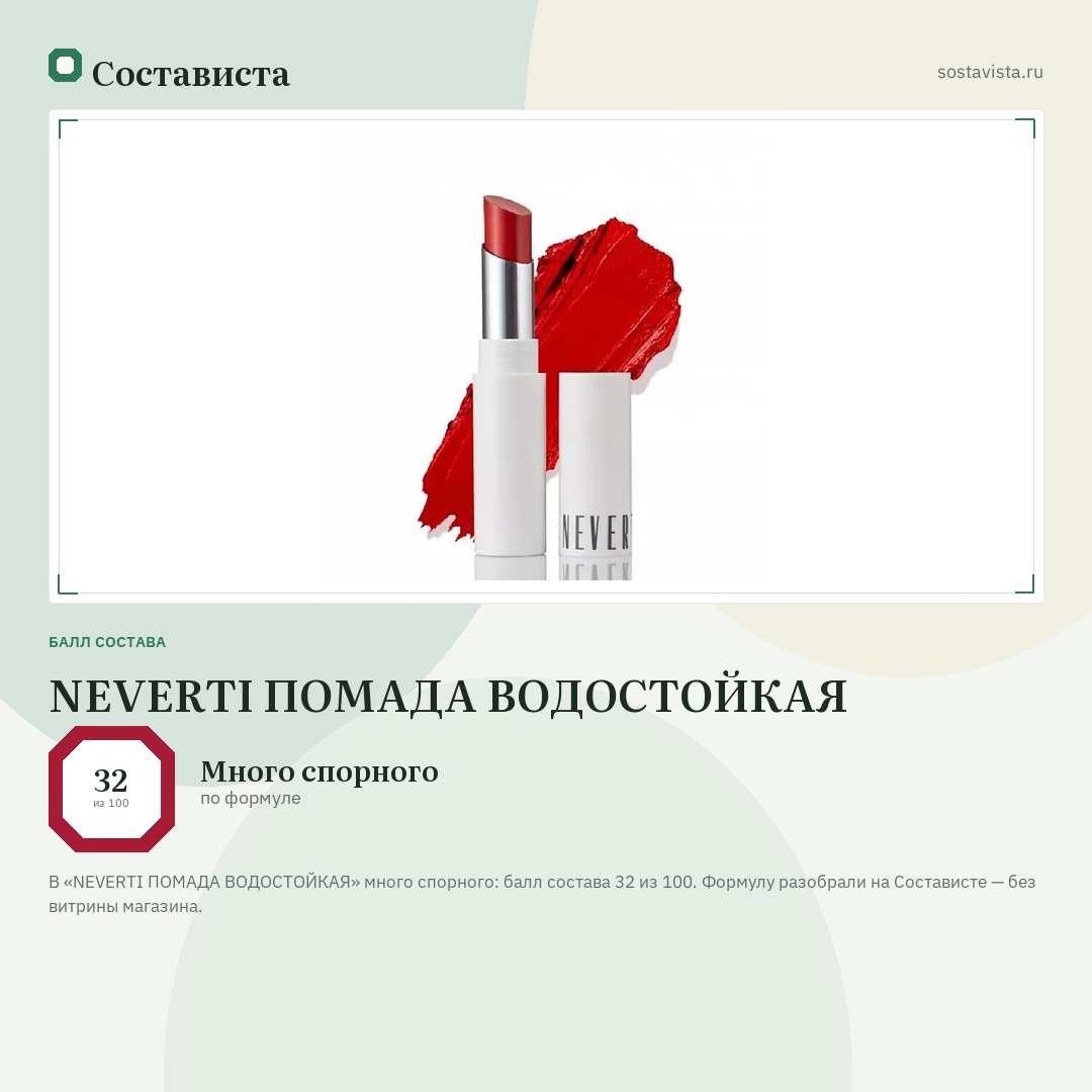 NEVERTI ПОМАДА ВОДОСТОЙКАЯ: балл состава 32 из 100 — Состависта