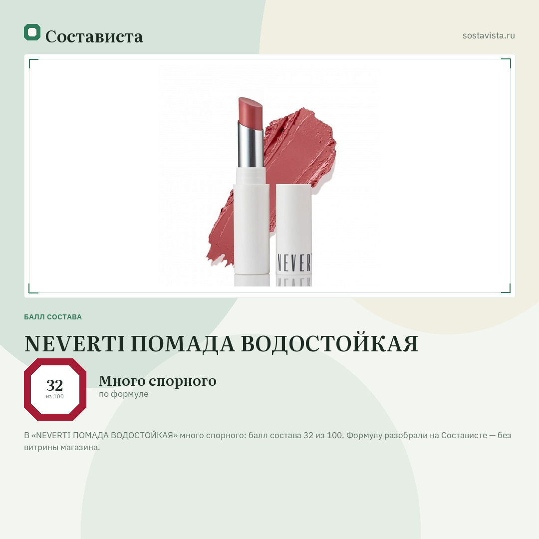 NEVERTI ПОМАДА ВОДОСТОЙКАЯ: балл состава 32 из 100 — Состависта