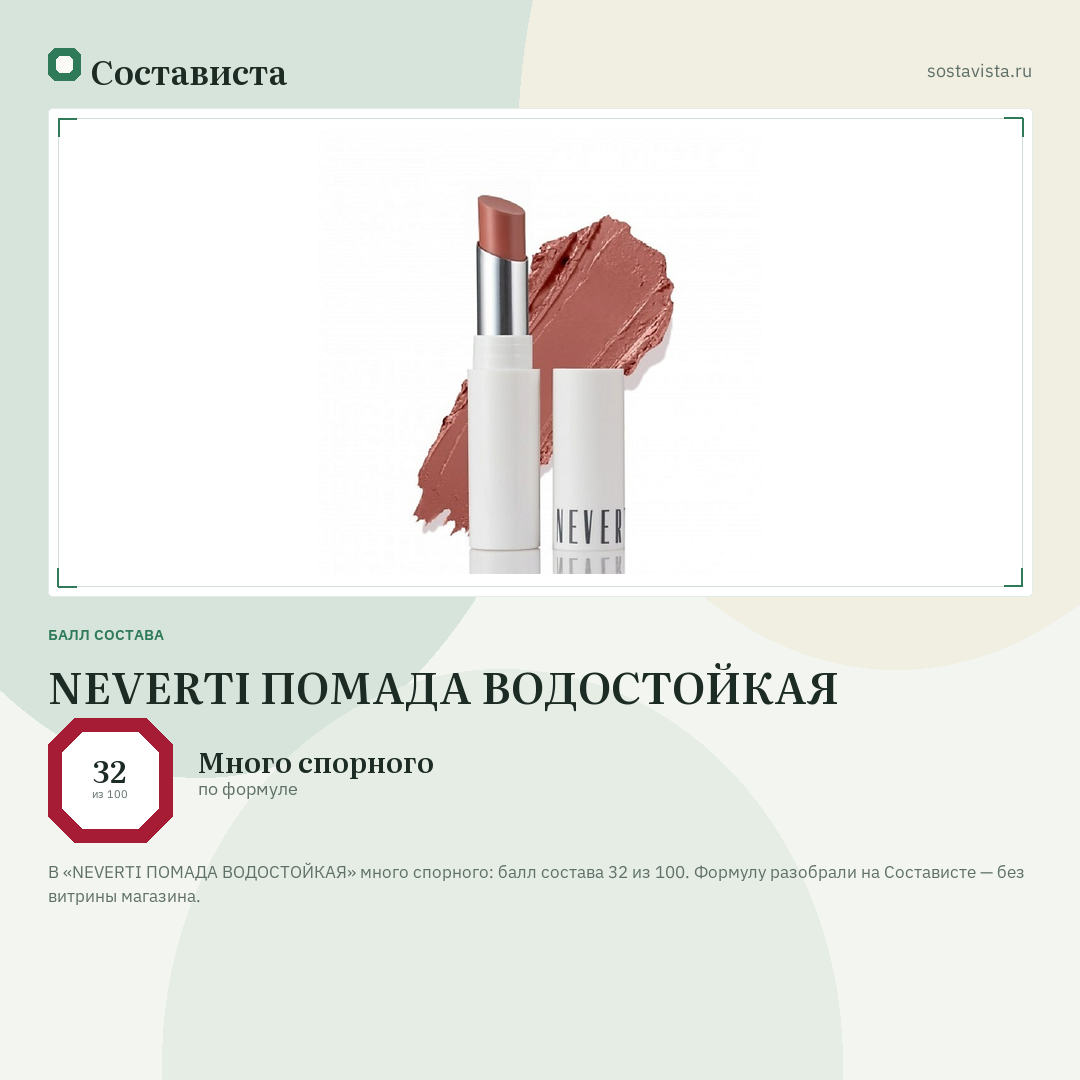 NEVERTI ПОМАДА ВОДОСТОЙКАЯ: балл состава 32 из 100 — Состависта