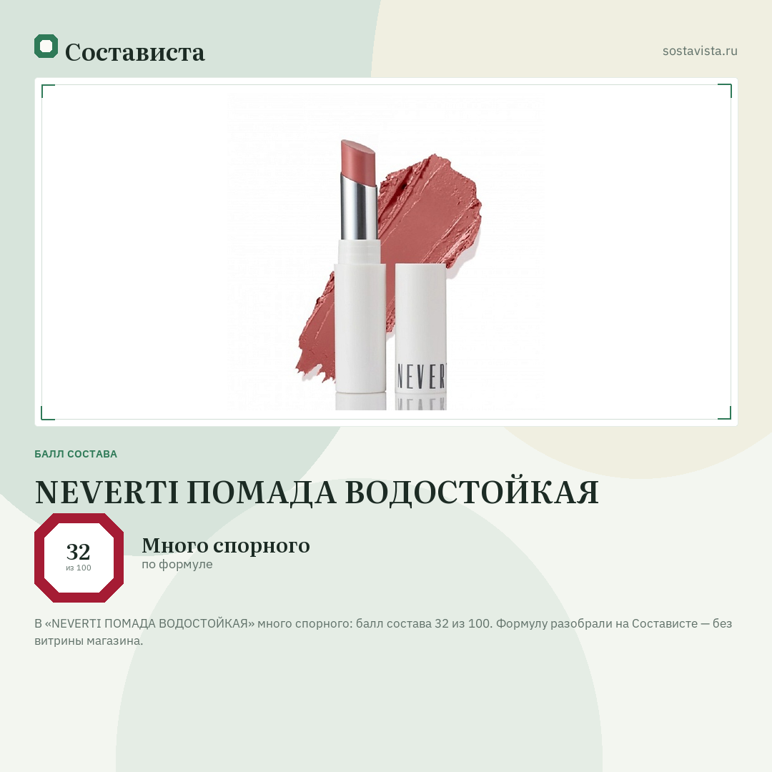NEVERTI ПОМАДА ВОДОСТОЙКАЯ: балл состава 32 из 100 — Состависта