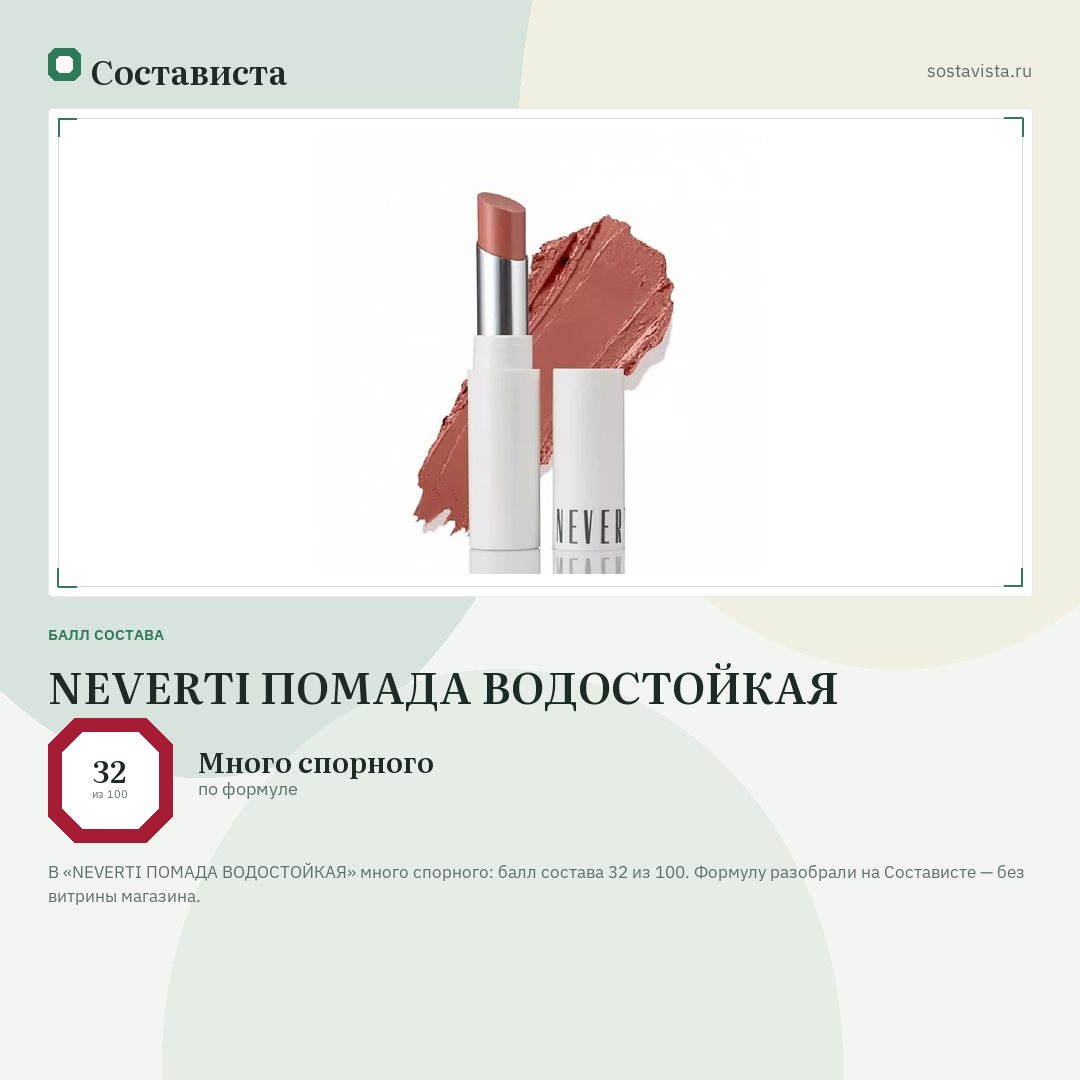 NEVERTI ПОМАДА ВОДОСТОЙКАЯ: балл состава 32 из 100 — Состависта