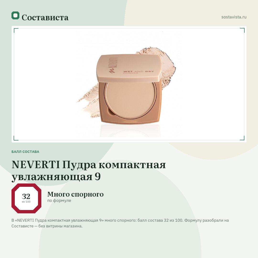 NEVERTI Пудра компактная увлажняющая 9: балл состава 32 из 100 — Состависта
