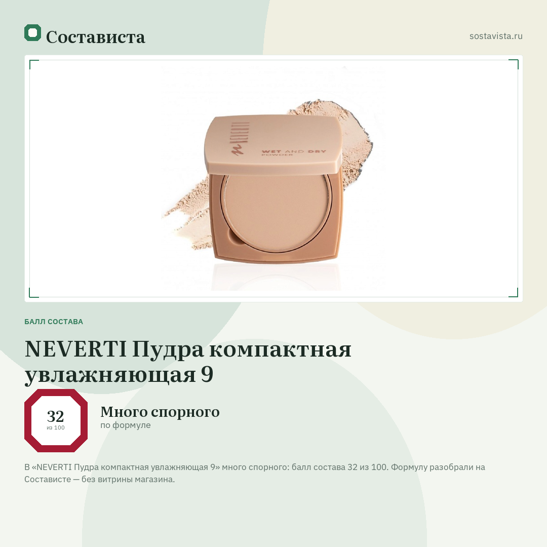 NEVERTI Пудра компактная увлажняющая 9: балл состава 32 из 100 — Состависта