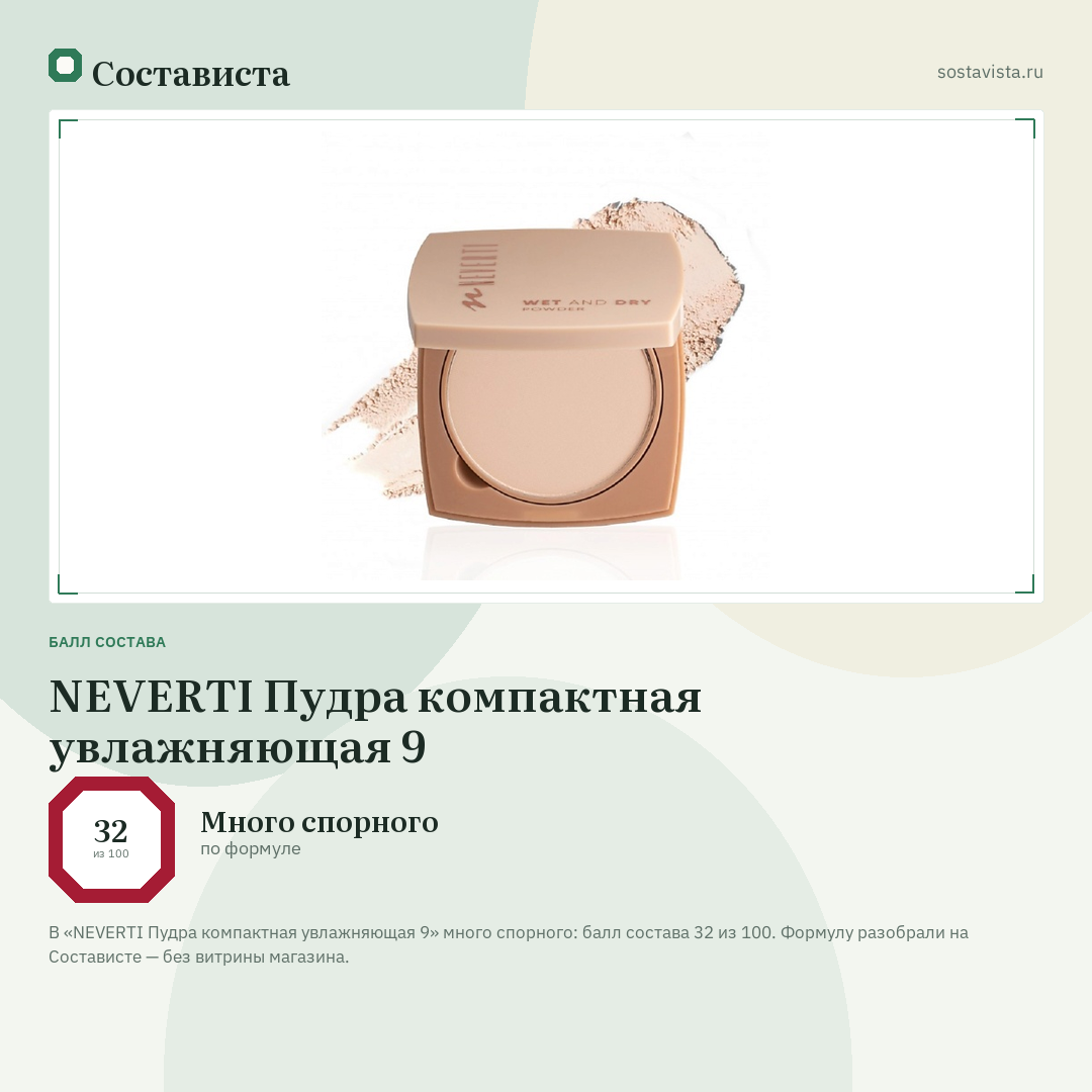 NEVERTI Пудра компактная увлажняющая 9: балл состава 32 из 100 — Состависта