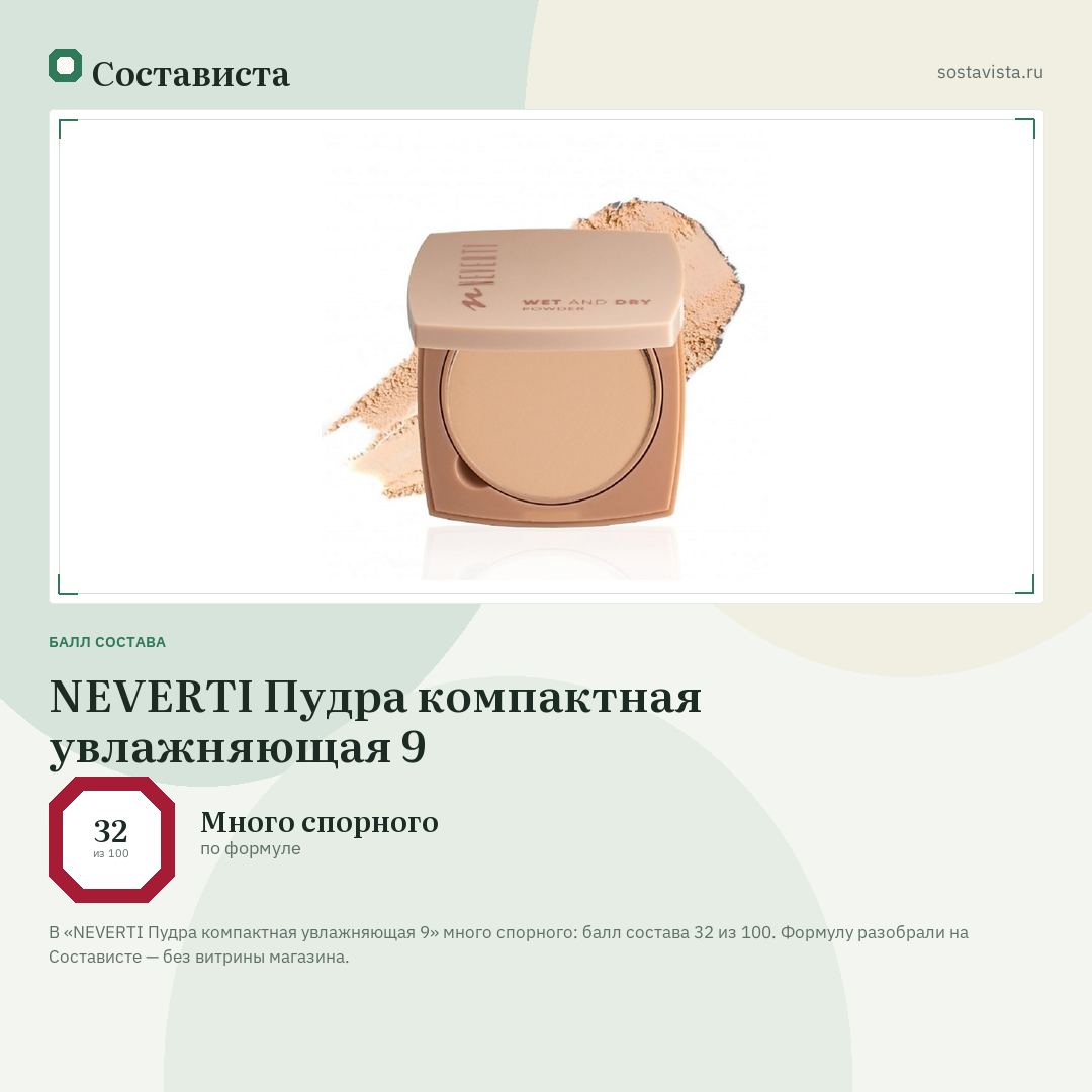 NEVERTI Пудра компактная увлажняющая 9: балл состава 32 из 100 — Состависта