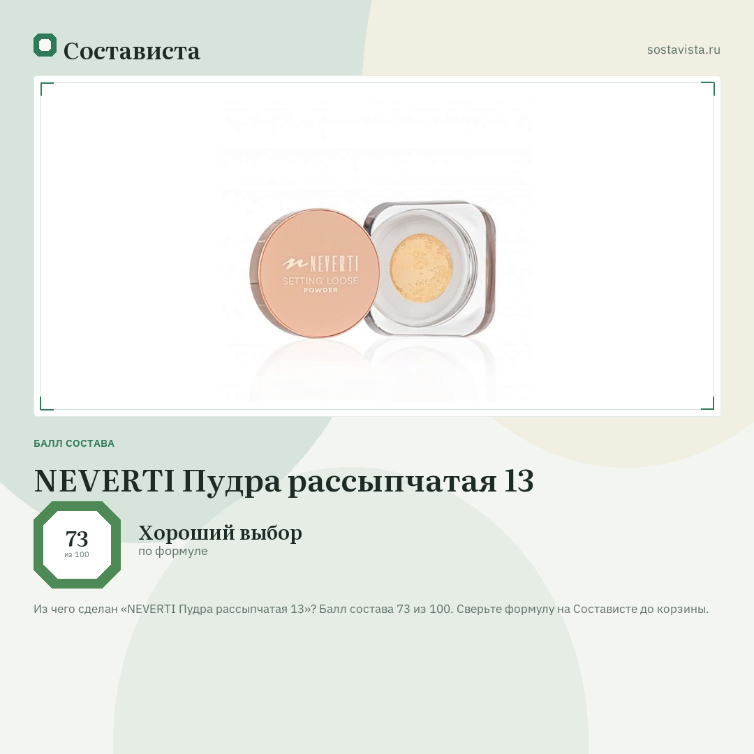 NEVERTI Пудра рассыпчатая 13: балл состава 73 из 100 — Состависта