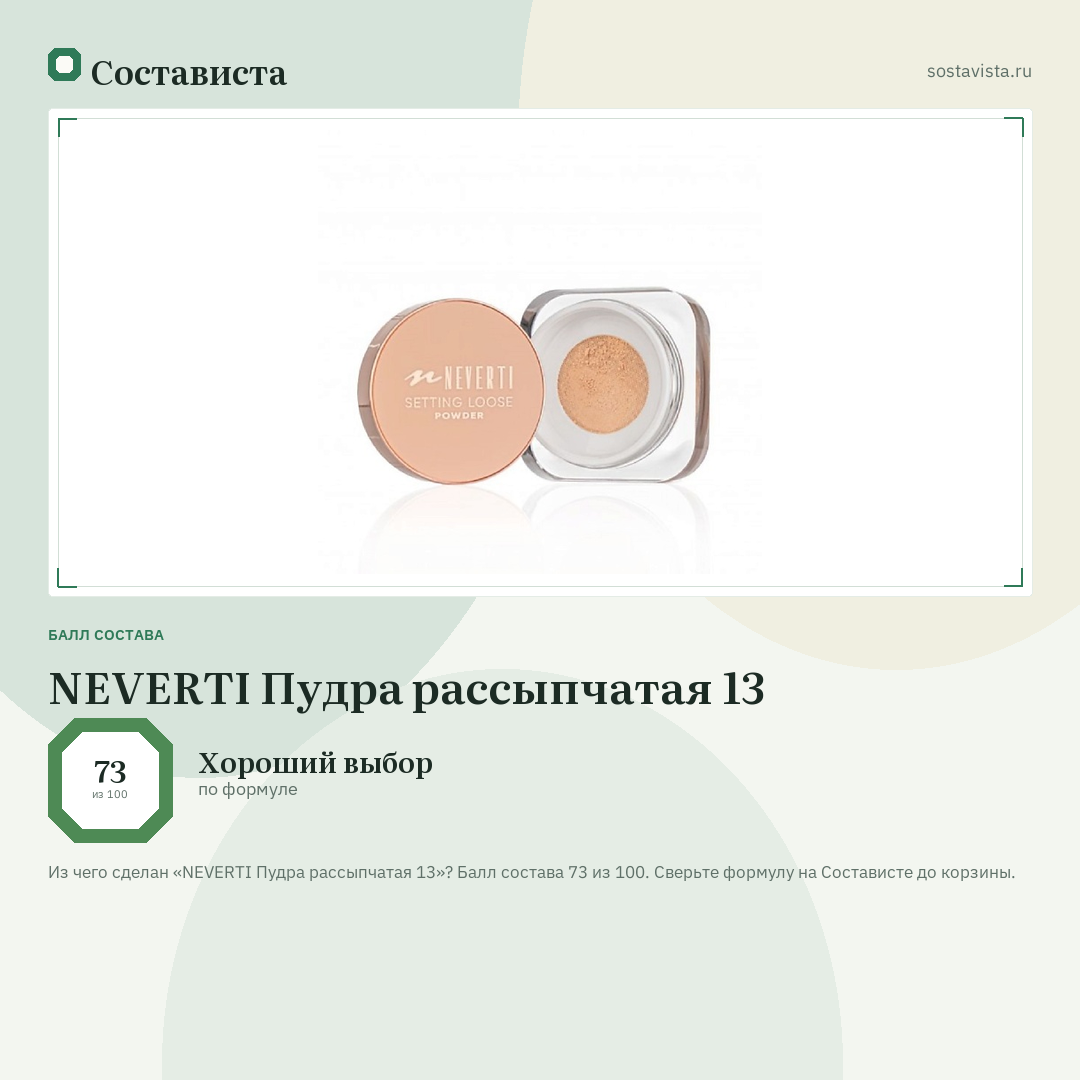 NEVERTI Пудра рассыпчатая 13: балл состава 73 из 100 — Состависта