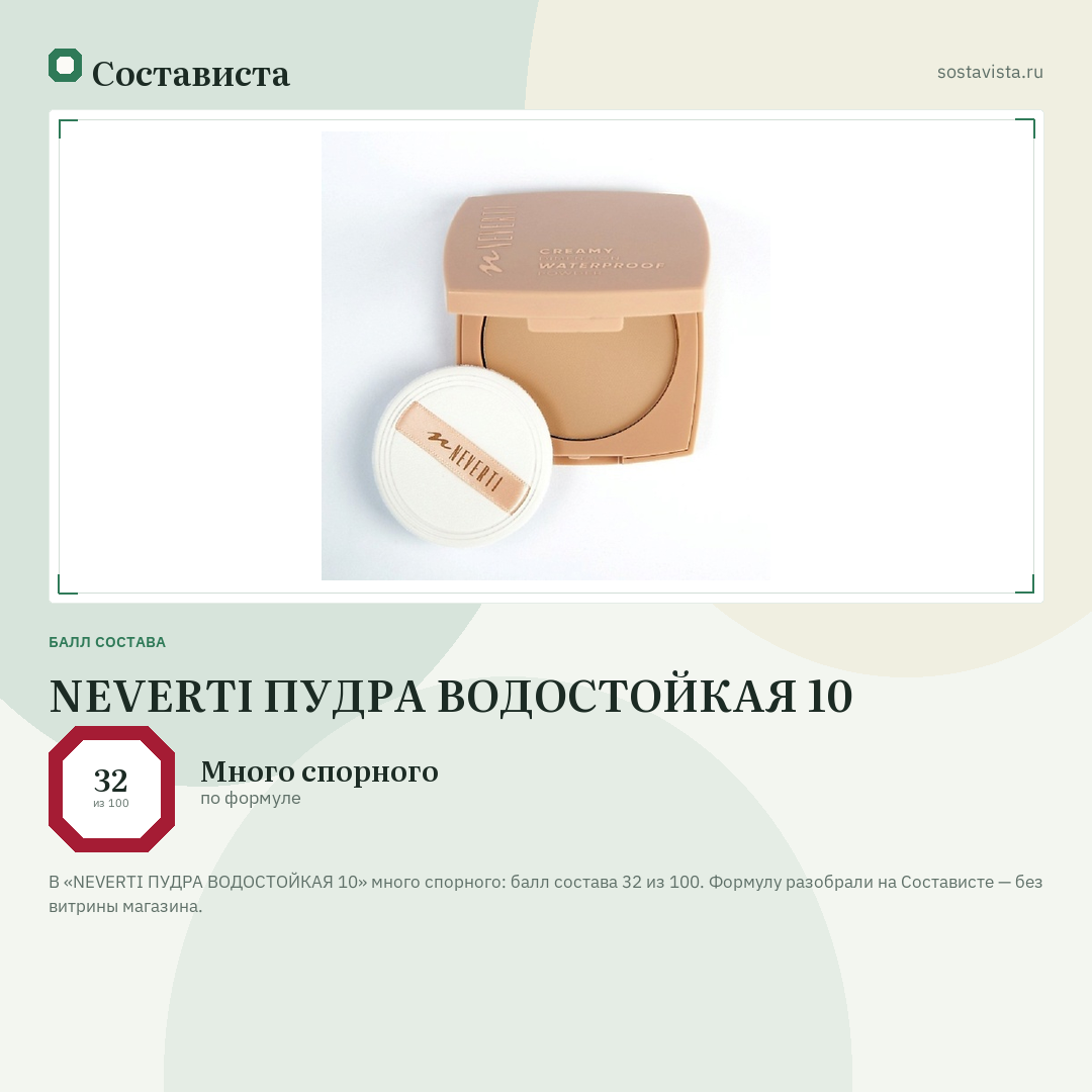 NEVERTI ПУДРА ВОДОСТОЙКАЯ 10: балл состава 32 из 100 — Состависта