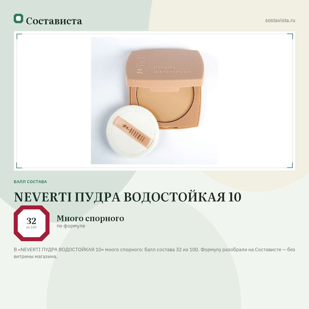 NEVERTI ПУДРА ВОДОСТОЙКАЯ 10: балл состава 32 из 100 — Состависта