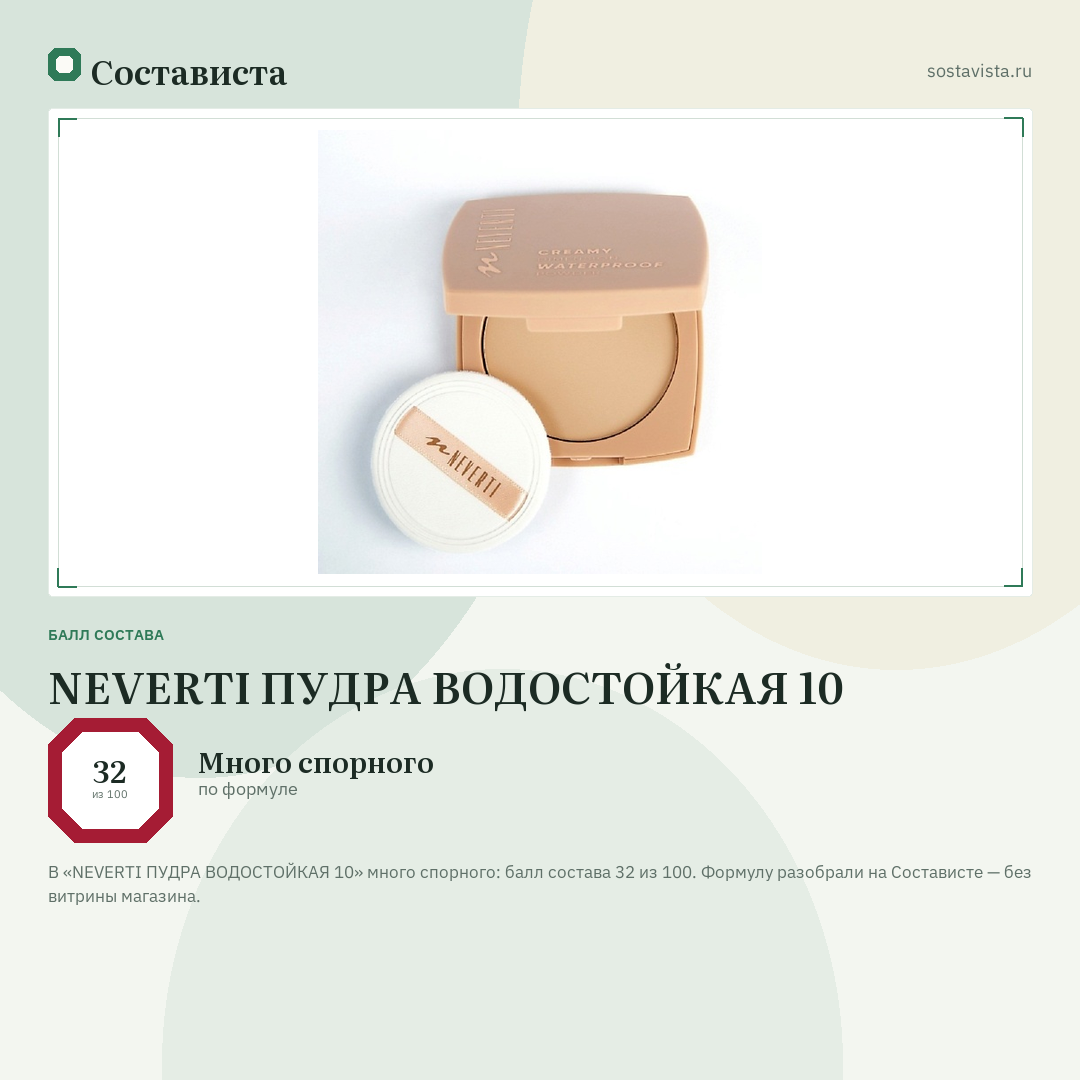 NEVERTI ПУДРА ВОДОСТОЙКАЯ 10: балл состава 32 из 100 — Состависта