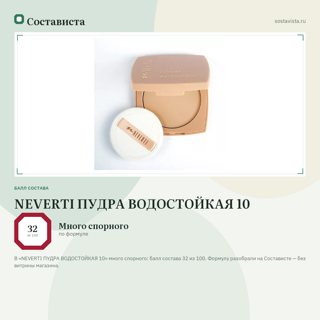 NEVERTI ПУДРА ВОДОСТОЙКАЯ 10: балл состава 32 из 100 — Состависта
