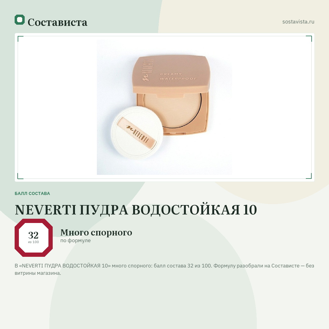 NEVERTI ПУДРА ВОДОСТОЙКАЯ 10: балл состава 32 из 100 — Состависта