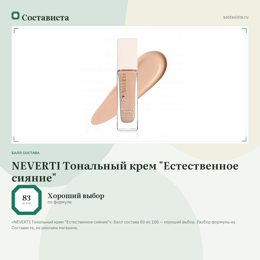 NEVERTI Тональный крем "Естественное сияние": балл состава 83 из 100 — Состависта