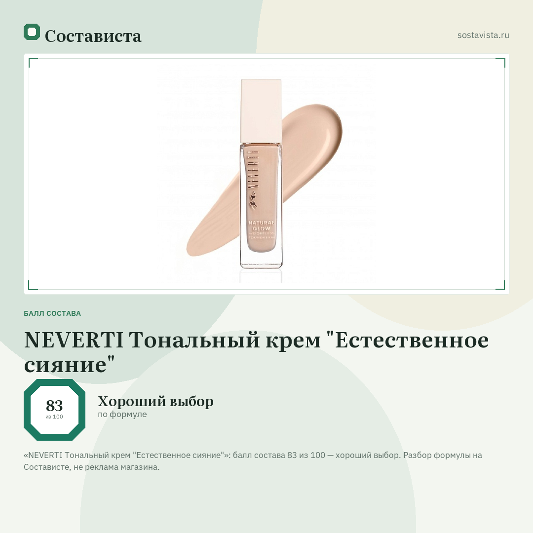 NEVERTI Тональный крем "Естественное сияние": балл состава 83 из 100 — Состависта