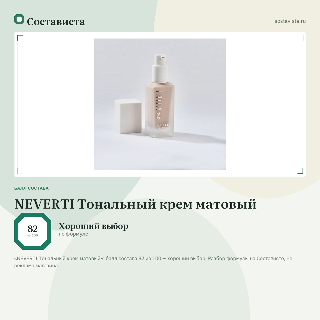 NEVERTI Тональный крем матовый: балл состава 82 из 100 — Состависта