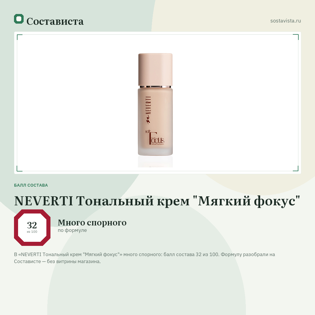 NEVERTI Тональный крем "Мягкий фокус": балл состава 32 из 100 — Состависта