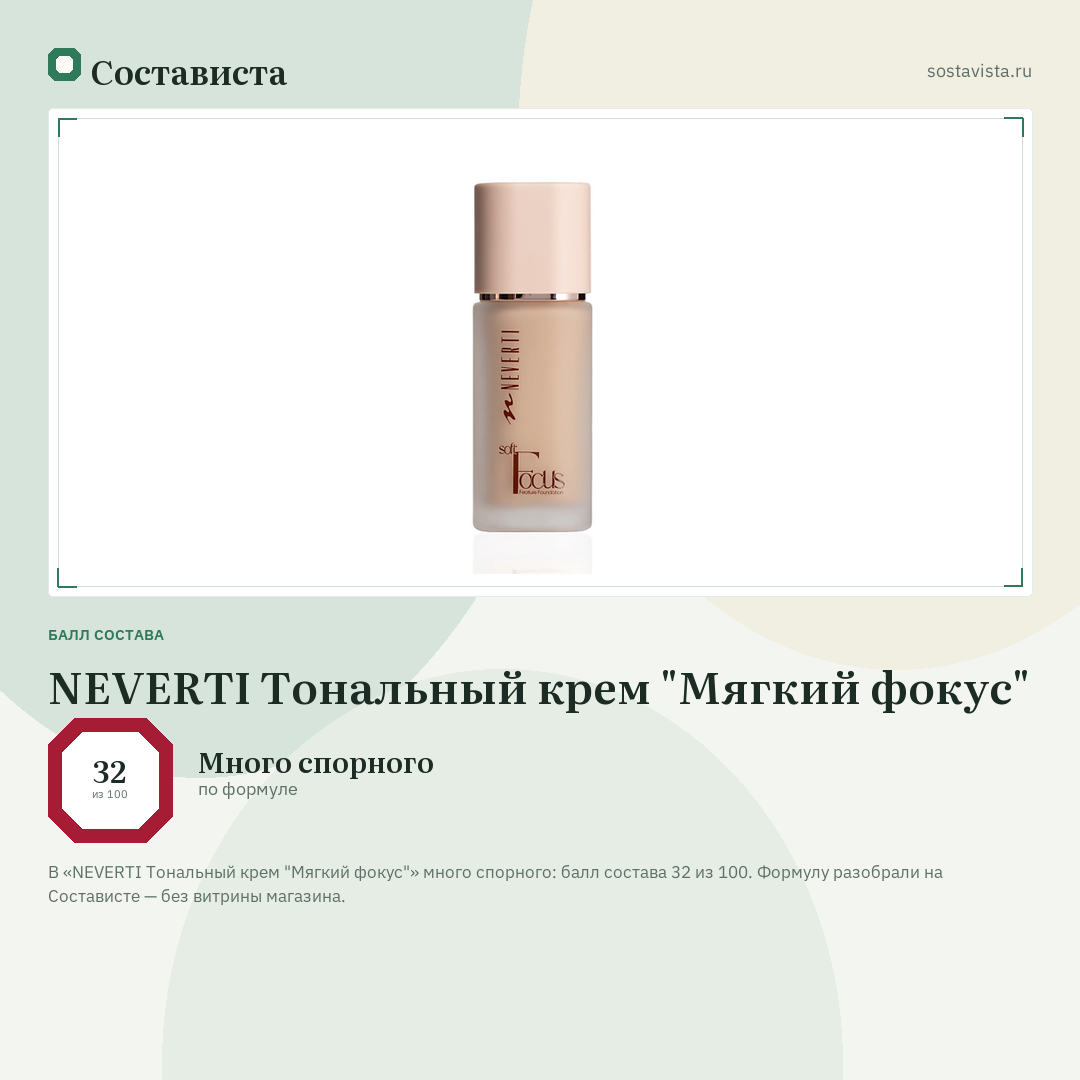 NEVERTI Тональный крем "Мягкий фокус": балл состава 32 из 100 — Состависта