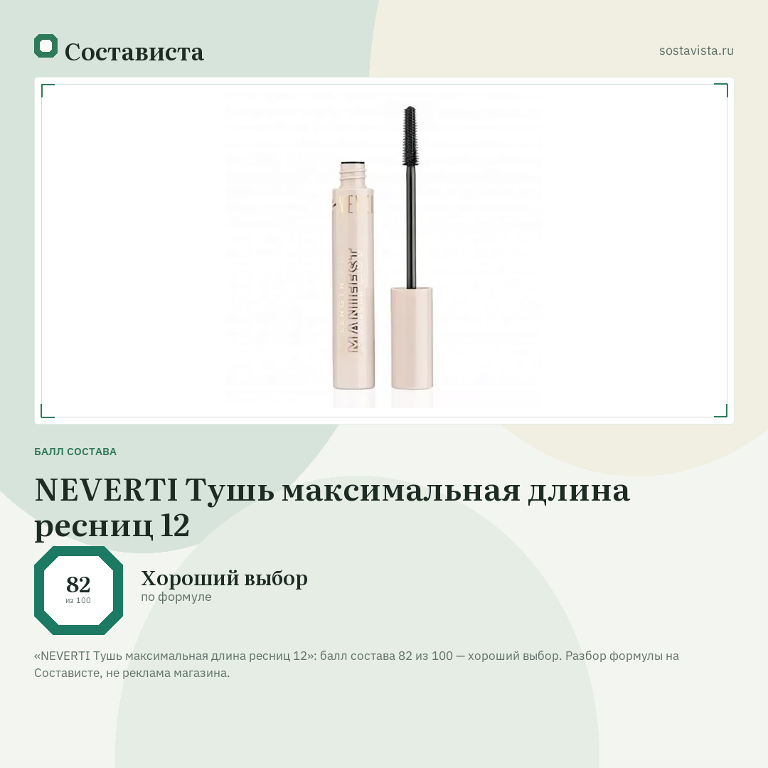 NEVERTI Тушь максимальная длина ресниц 12: балл состава 82 из 100 — Состависта