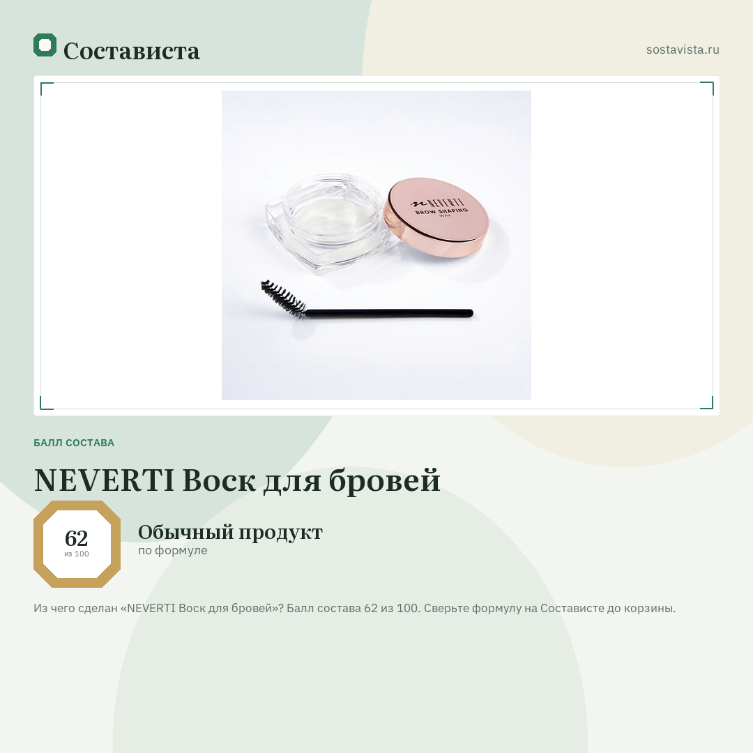 NEVERTI Воск для бровей: балл состава 62 из 100 — Состависта